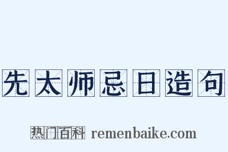 先太师忌日造句是什么意思的图片